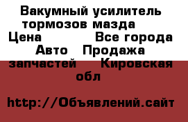 Вакумный усилитель тормозов мазда626 › Цена ­ 1 000 - Все города Авто » Продажа запчастей   . Кировская обл.